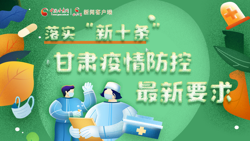 圖解 | 落實“新十條”，甘肅疫情防控最新要求→ 