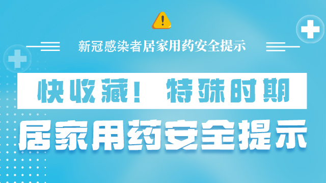 海報(bào)|快收藏！特殊時期，居家用藥安全提示→
