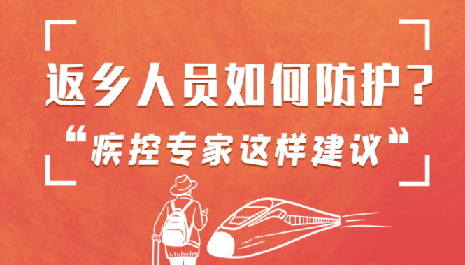 圖解 | 返鄉(xiāng)人員如何防護？疾控專家這樣建議！