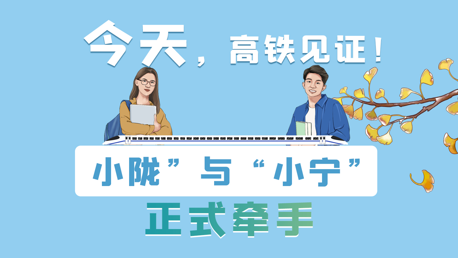 手繪長圖｜今天，高鐵見證！“小隴”與“小寧”正式牽手