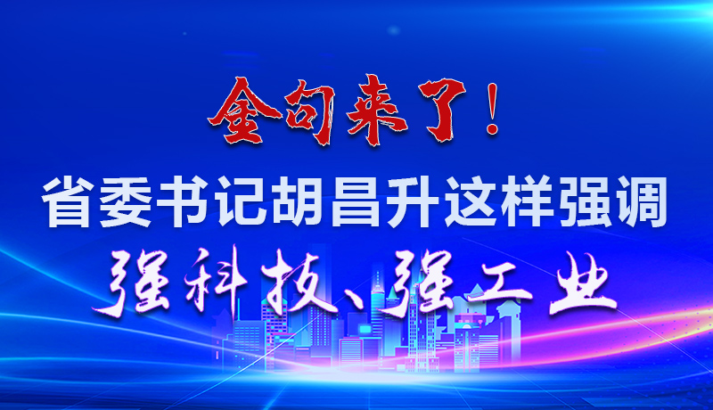 海報(bào)|金句來了！省委書記胡昌升這樣強(qiáng)調(diào)強(qiáng)科技、強(qiáng)工業(yè)