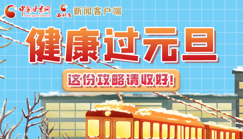 圖解|健康過元旦 這份攻略請收好！