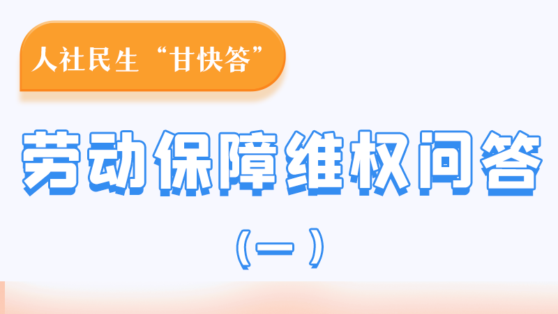 一圖讀懂|用人單位拖欠農(nóng)民工工資，應(yīng)向哪里投訴反映？