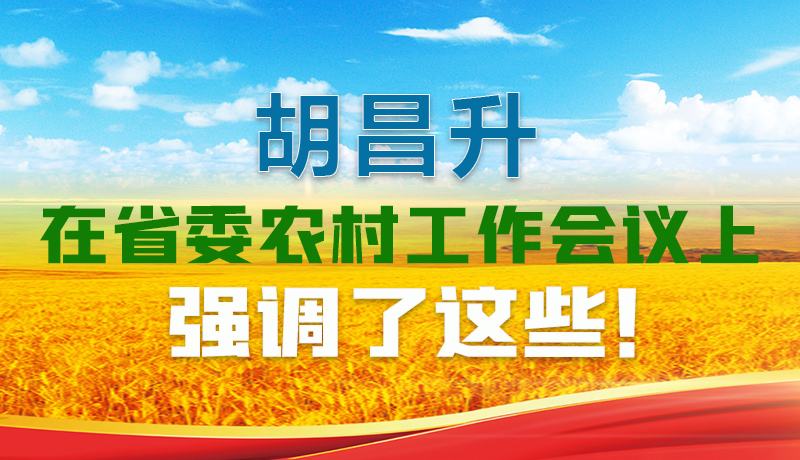  圖解|胡昌升在省委農(nóng)村工作會(huì)議上強(qiáng)調(diào)了這些！