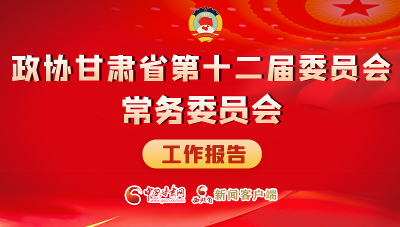 速覽！政協(xié)甘肅省第十二屆委員會常務委員會工作報告→