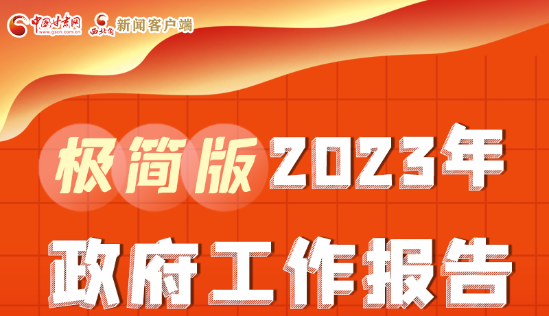 謀新局、更出彩！甘肅省政府工作報(bào)告極簡(jiǎn)版來了