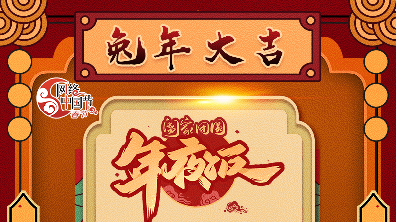 【網(wǎng)絡(luò)中國節(jié)·春節(jié)】揚(yáng)眉“兔”氣迎新年 8款限定“體驗(yàn)卡” 你值得擁有 ！ 