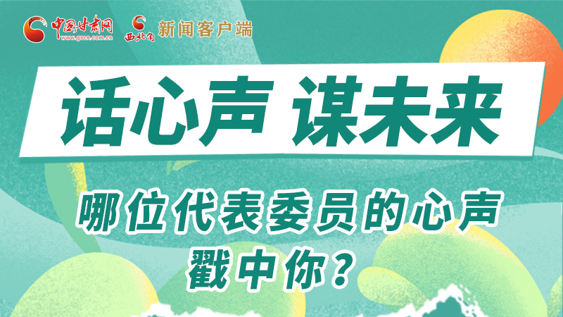 圖解|話(huà)心聲 謀未來(lái)！哪位代表委員的心聲戳中你？