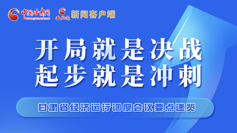 擲地有聲！甘肅“新春第一會”釋放這些“大招”