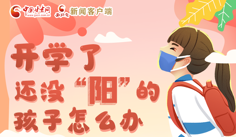 開學(xué)了，還沒“陽”的孩子怎么辦