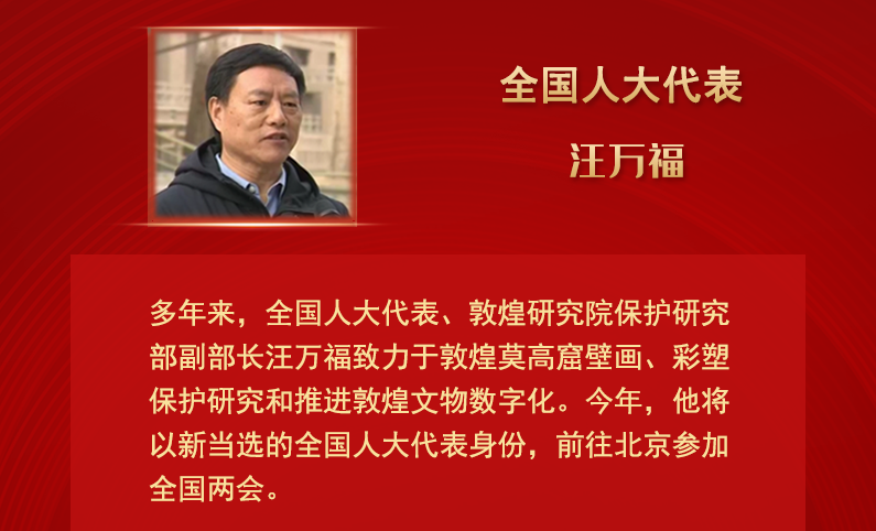 【甘快看】全國(guó)人大代表汪萬(wàn)福：通過科技賦能 讓敦煌文化飛入尋?！鞍傩占摇? /></a><span><a title=