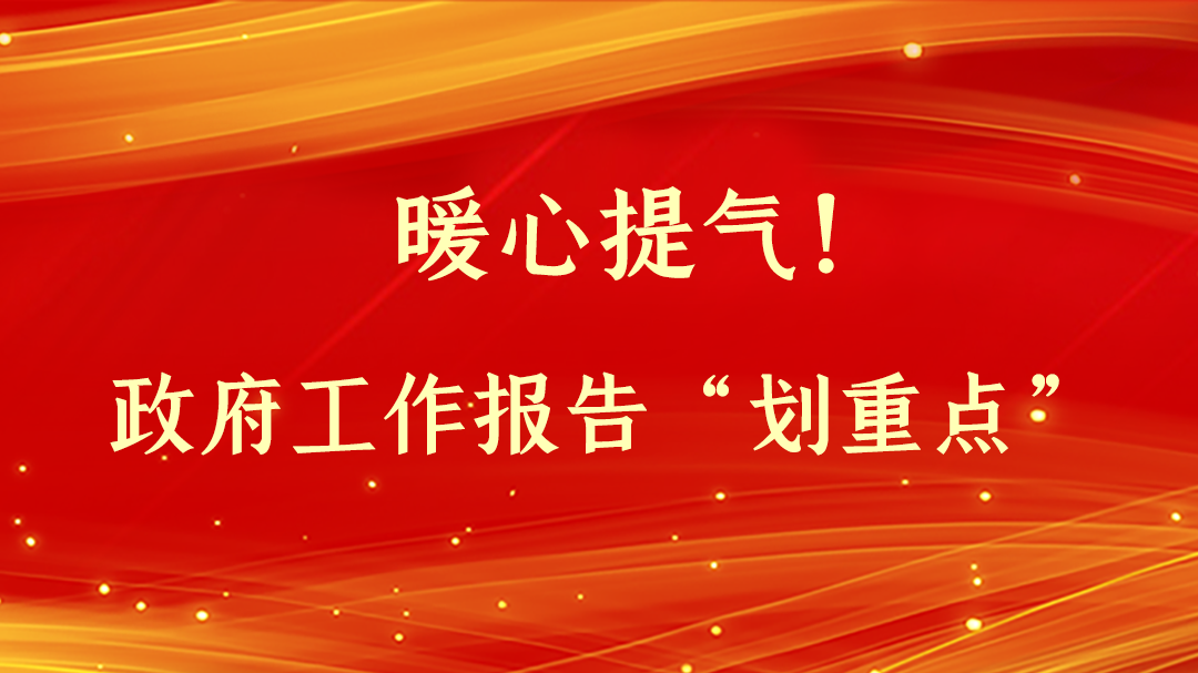 暖心提氣！政府工作報告“劃重點”