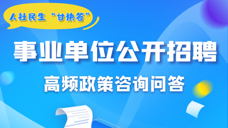 圖解|甘肅事業(yè)單位公開招聘的學(xué)歷和專業(yè)是如何設(shè)置的？來(lái)戳→