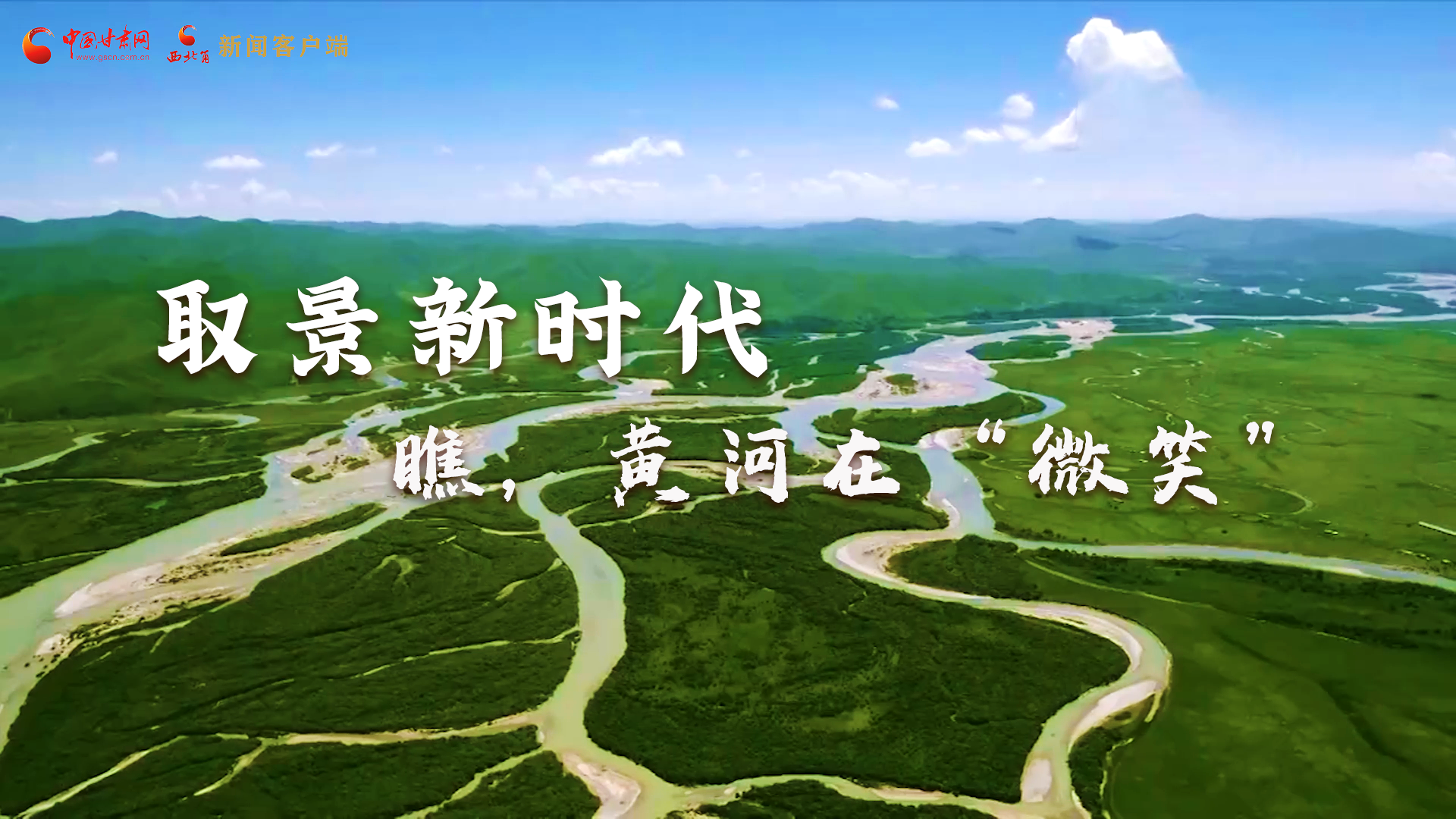 取景新時代丨瞧，黃河在“微笑”