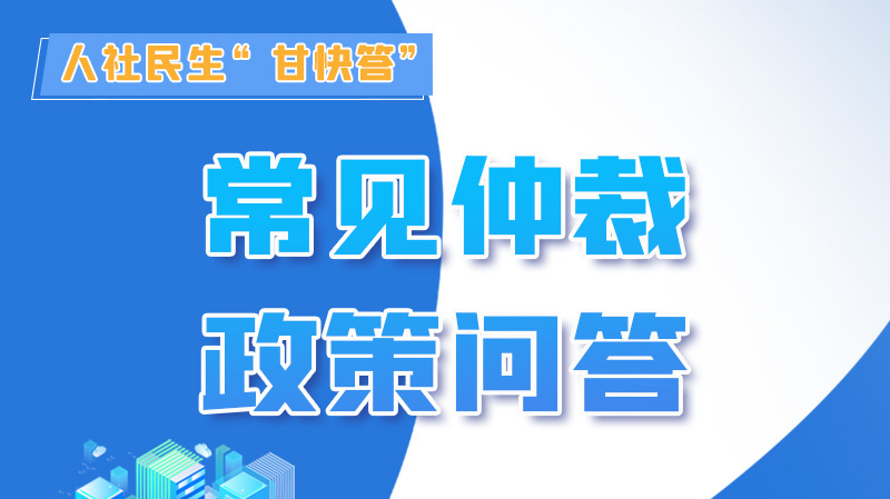 圖解|勞動爭議的仲裁時效期間怎么計算？來，這就告訴你！