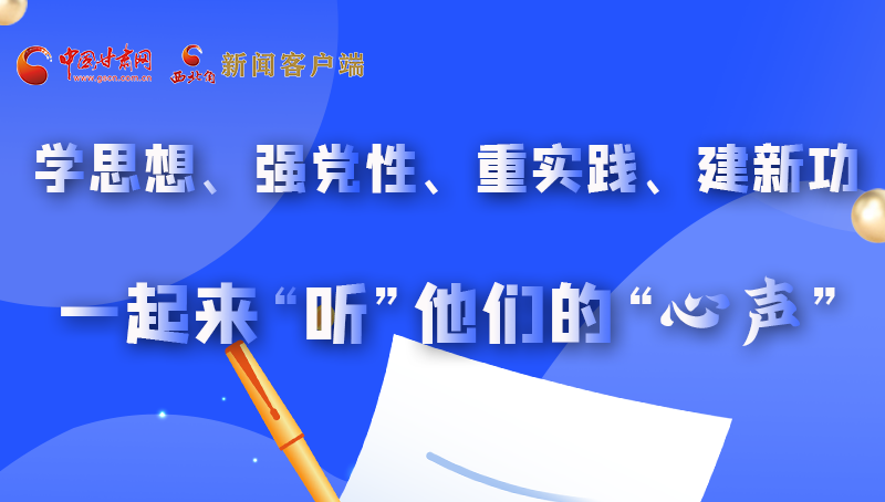 圖解|學思想、強黨性、重實踐、建新功 一起來“聽”他們的“心聲”