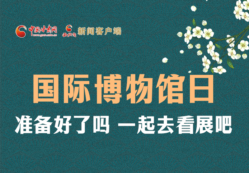 長(zhǎng)圖 | 國(guó)際博物館日，一起去看展吧！