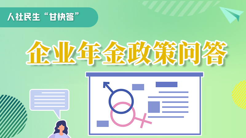 圖解|收藏！企業(yè)年金的稅收政策、備案流程的那些事，您知道嗎？