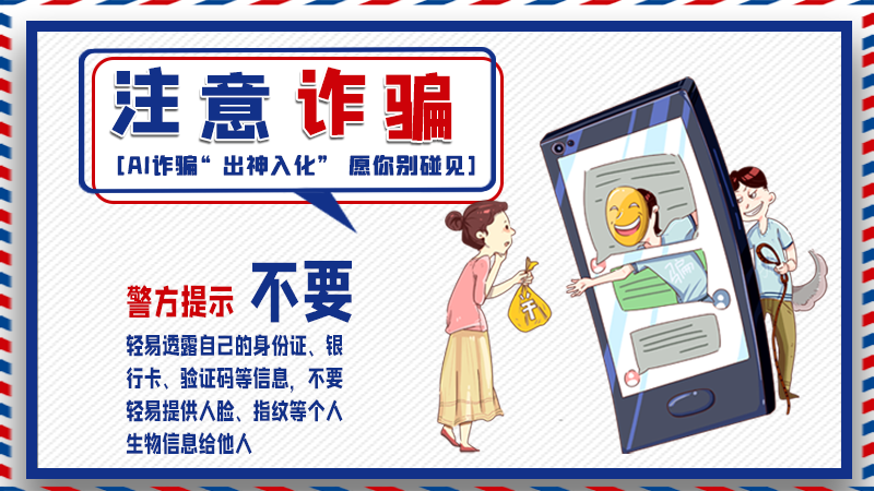 海報丨詐騙套路有更新，擦亮眼別輕信！