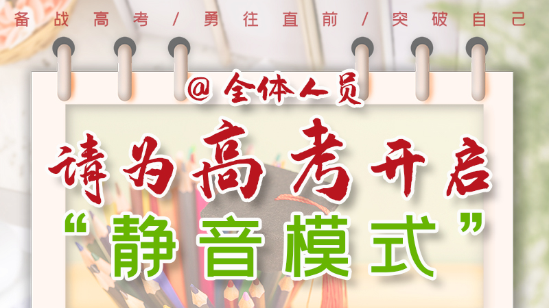 海報(bào)|@全體人員，請(qǐng)為高考開啟“靜音模式”！