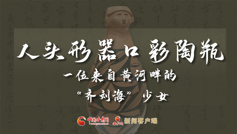 人頭形器口彩陶瓶：一位來(lái)自黃河畔的“齊劉?！鄙倥? /></a><span><a title=