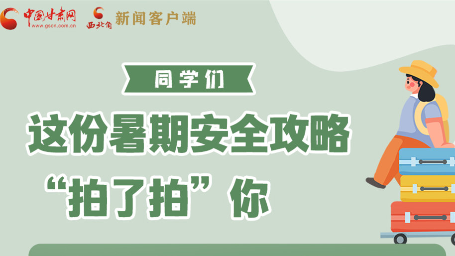 圖解|同學(xué)們，這份暑期安全攻略“拍了拍”你