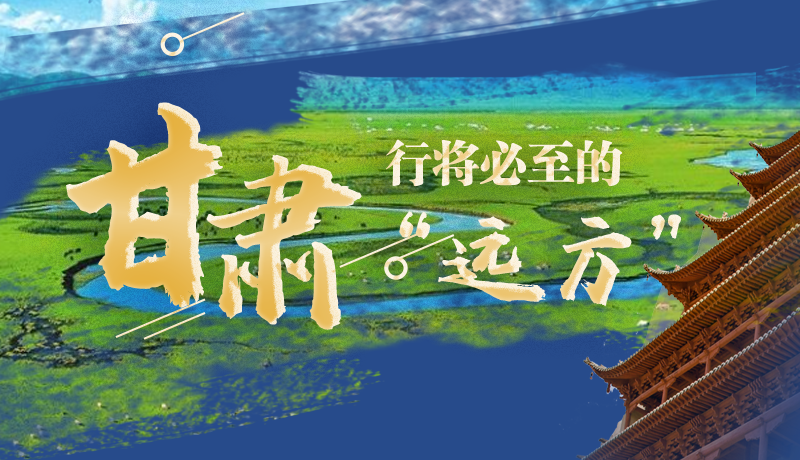 長圖丨甘肅，行將必至的“遠方”