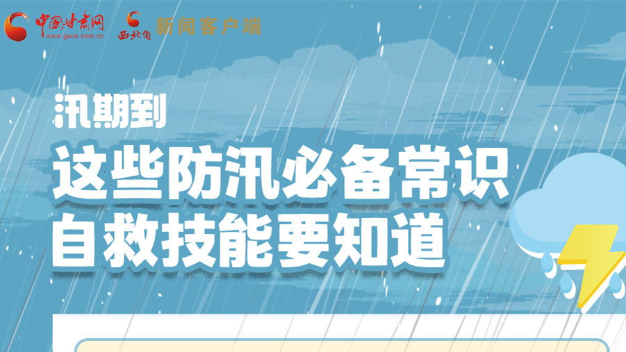 長(zhǎng)圖|汛期到，這些防汛必備常識(shí)、自救技能要知道！