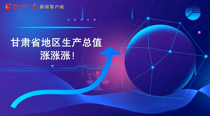MG動(dòng)畫(huà)|“數(shù)”說(shuō)甘肅 上半年經(jīng)濟(jì)漲漲漲！