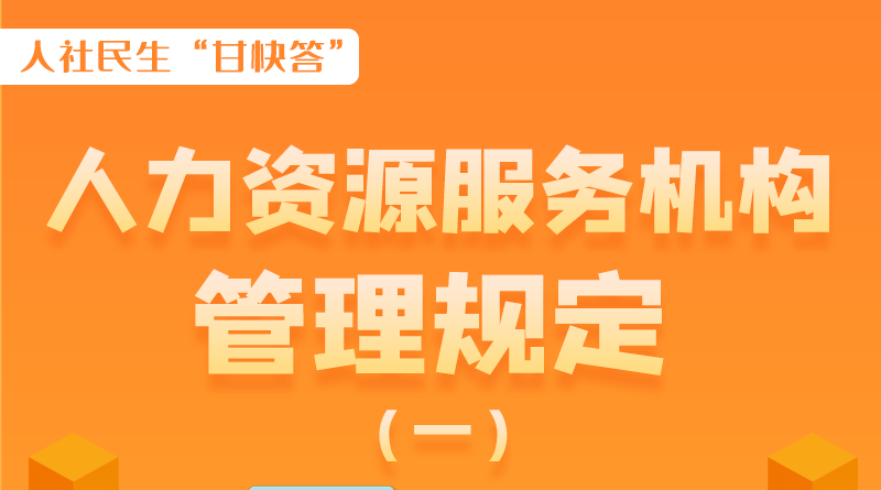 圖解|什么是職業(yè)中介活動？應(yīng)當(dāng)具備哪些條件？解讀來了