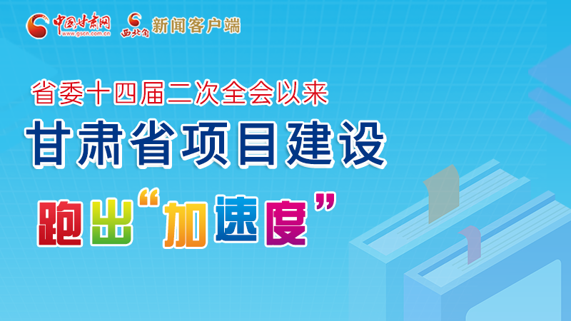 【甘快看】圖解丨甘肅這些重大項(xiàng)目進(jìn)展如何，官方最新消息來了