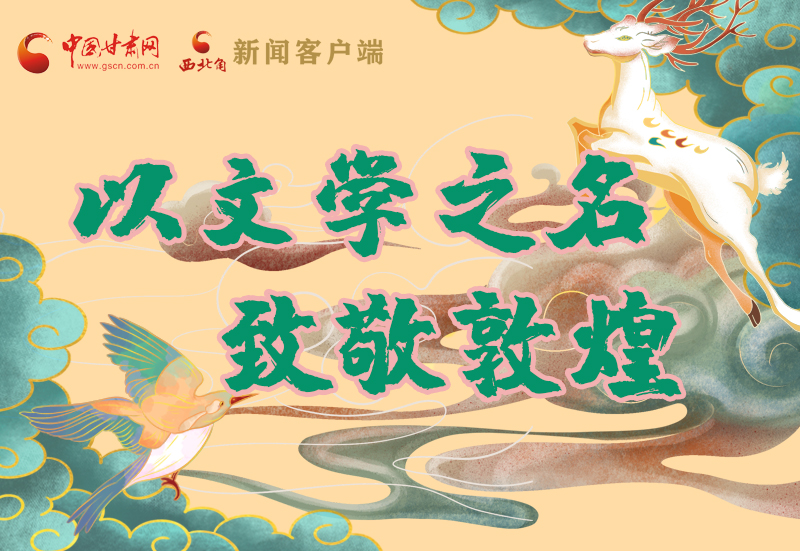 【喜迎第六屆敦煌文博會(huì)】圖解|以文學(xué)之名 致敬敦煌！