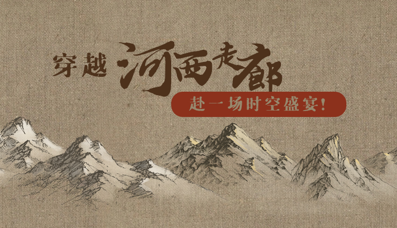 手繪|穿越河西走廊，赴一場時空盛宴！