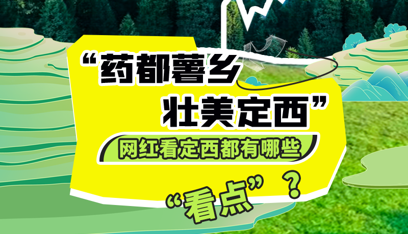 圖解| “藥都薯鄉(xiāng)·壯美定西”網(wǎng)紅看定西 快來看看都有哪些“看點”？