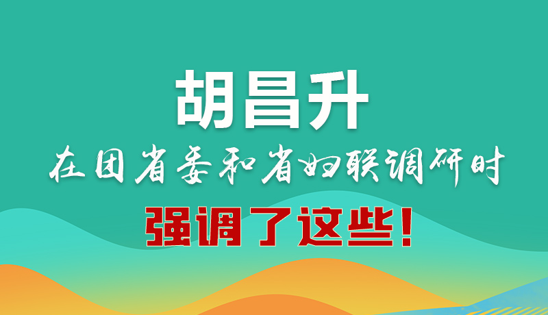 圖解|胡昌升在團(tuán)省委和省婦聯(lián)調(diào)研時(shí)強(qiáng)調(diào)了這些！