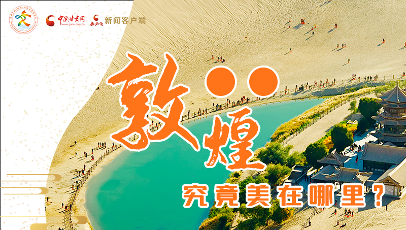 【喜迎第六屆敦煌文博會(huì)】敦煌究竟美在哪里？小隴帶你探底