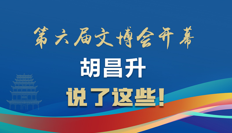 圖解|第六屆文博會(huì)開幕 胡昌升說(shuō)了這些！