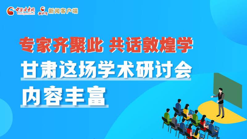 長(zhǎng)圖丨圍繞敦煌學(xué)，各國(guó)學(xué)者這樣對(duì)話！