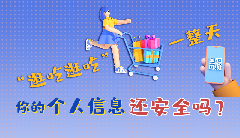 手繪|“逛吃逛吃”一整天，你的個(gè)人信息還安全嗎？