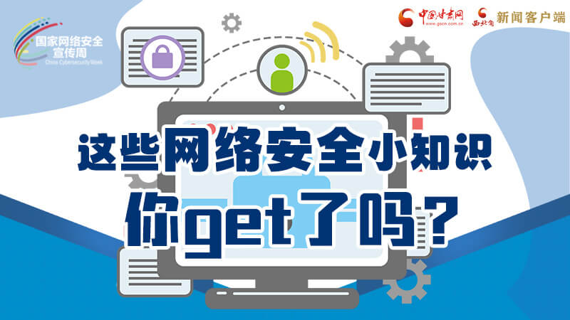圖解|這些網(wǎng)絡安全小知識，你get了嗎？