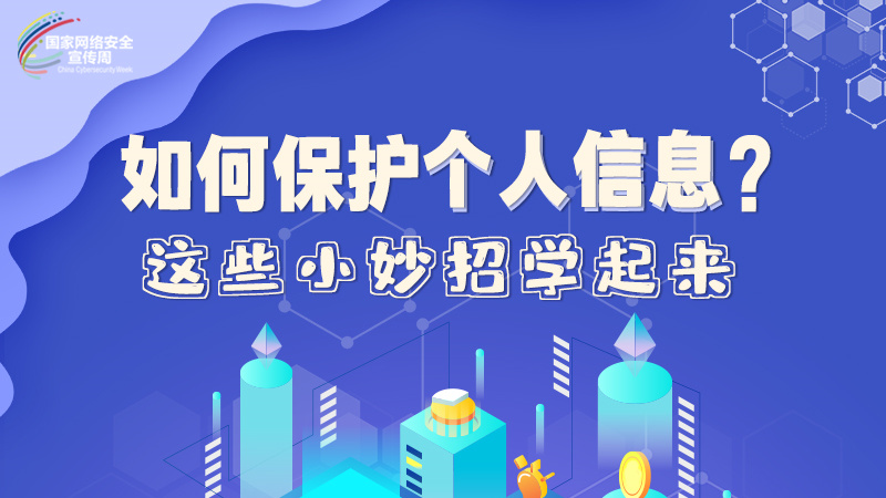 圖解|如何保護個人信息？這些小妙招學起來→