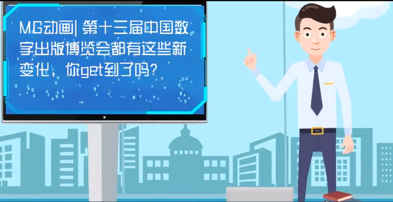 MG動畫| 第十三屆中國數字出版博覽會都有這些新變化，你get到了嗎？