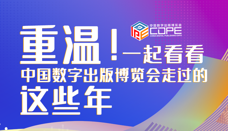 圖解丨重溫！一起看看中國(guó)數(shù)字出版博覽會(huì)走過(guò)的這些年