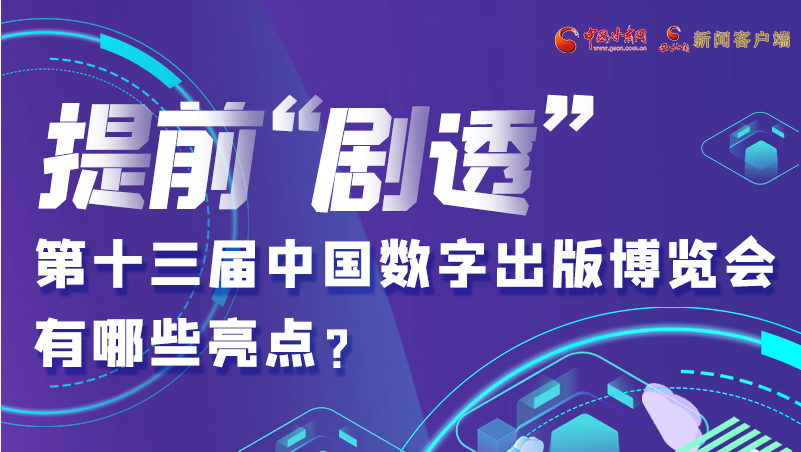 圖解|提前“劇透”！第十三屆中國數(shù)字出版博覽會有哪些亮點？