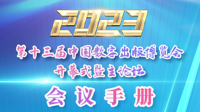 H5|新鮮出爐！第十三屆中國(guó)數(shù)字出版博覽會(huì)會(huì)議手冊(cè)來(lái)了