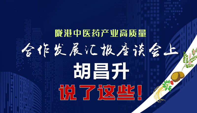  圖解|隴港中醫(yī)藥產(chǎn)業(yè)高質(zhì)量合作發(fā)展匯報座談會上 胡昌升說了這些！