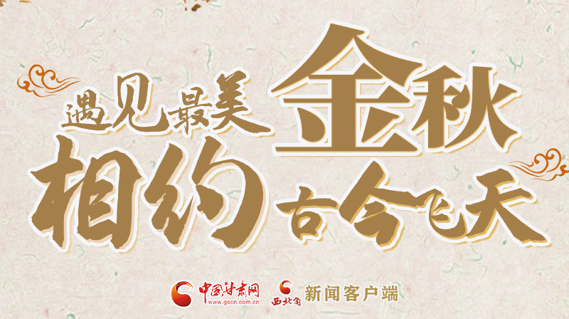 海報(bào)|2023酒泉市中秋、國(guó)慶文旅活動(dòng)優(yōu)惠政策暨精品研學(xué)線路推介會(huì)將于9月21日舉行