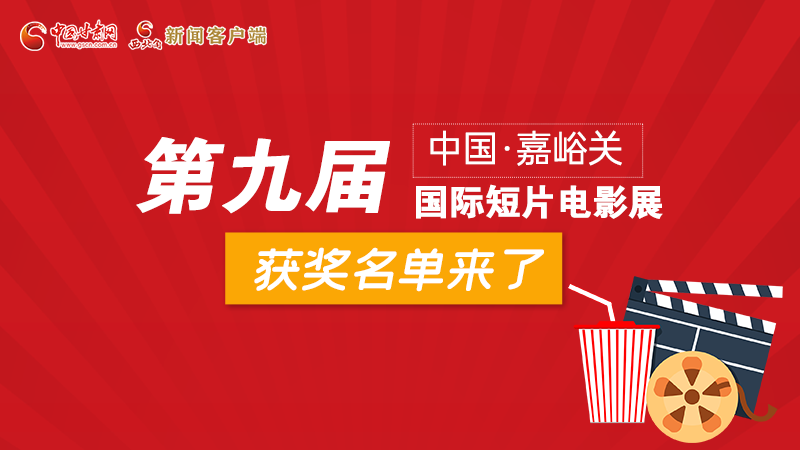 圖解丨第九屆中國·嘉峪關(guān)國際短片電影展，最全獲獎名單快看！