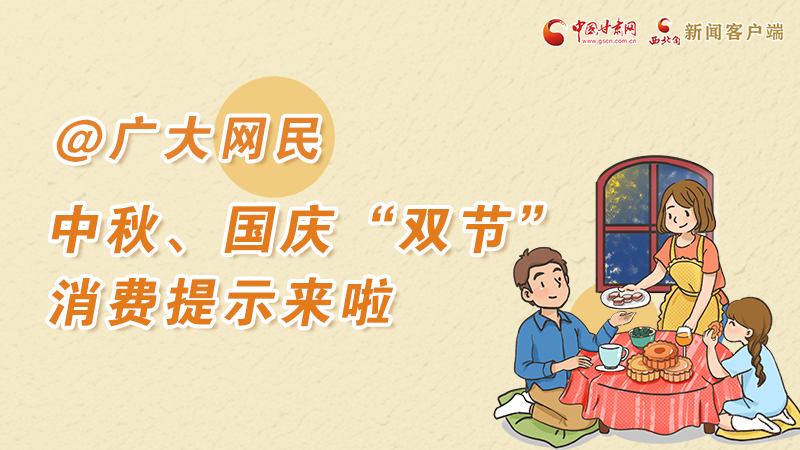 海報(bào)丨@廣大網(wǎng)民 中秋、國(guó)慶“雙節(jié)”消費(fèi)提示來(lái)啦 