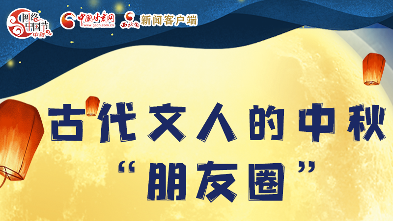 長圖|古代文人的中秋“朋友圈”，上頭！